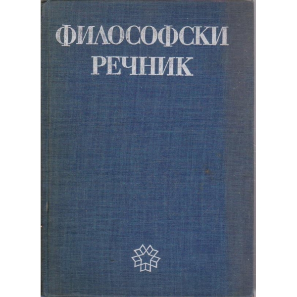 Философски речник