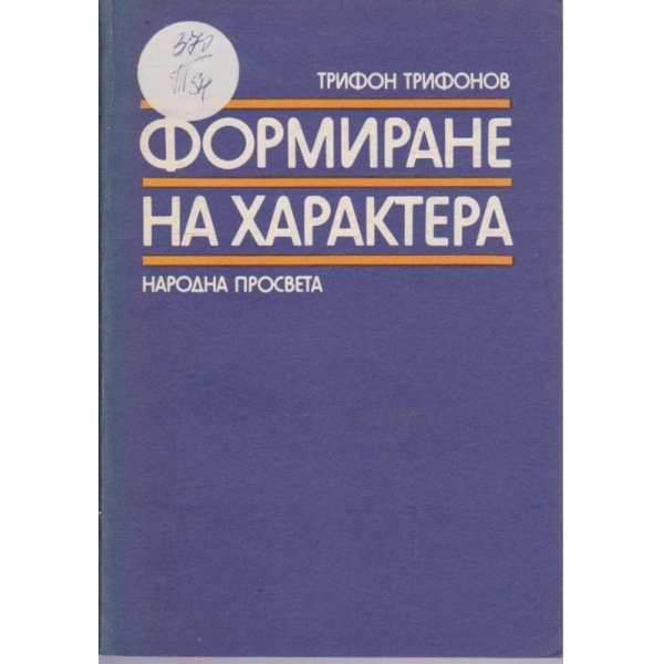 Формиране на характера