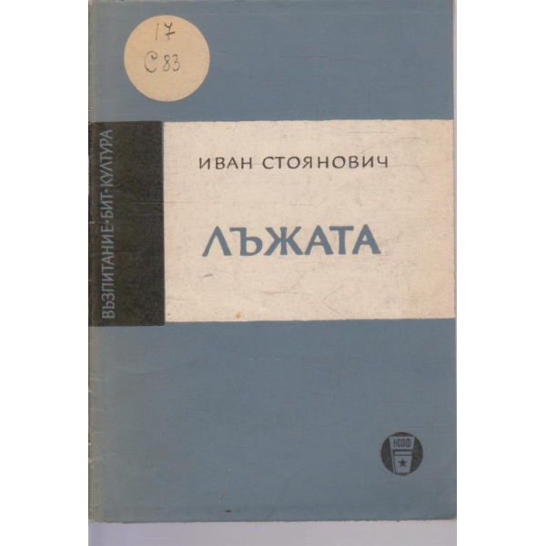 Лъжата