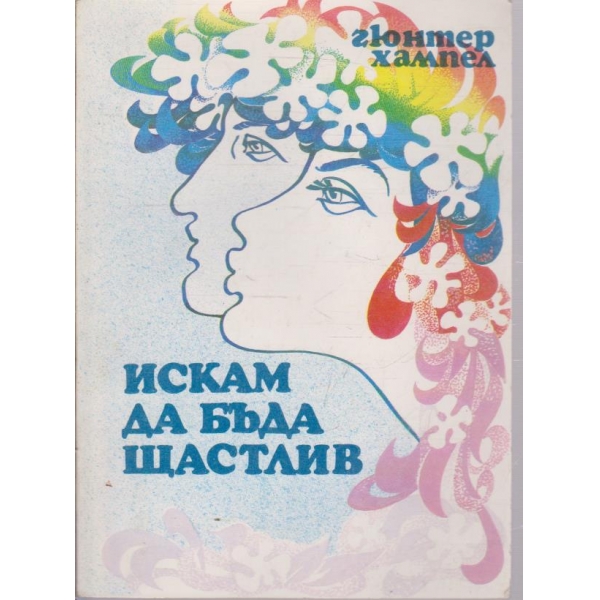 Искам да бъда щастлив
