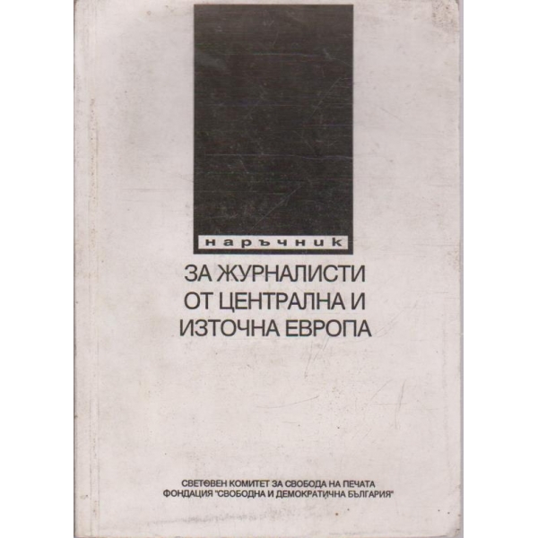 Наръчник за журналисти от централна и източна Европа