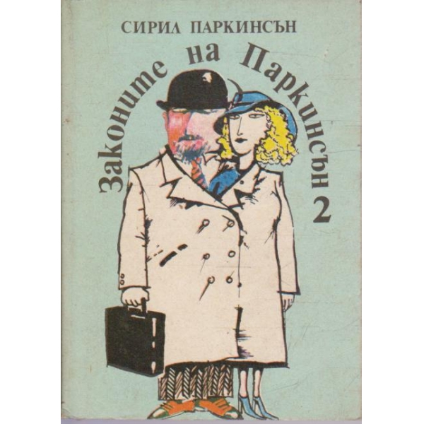 Законите на Паркинсън 2