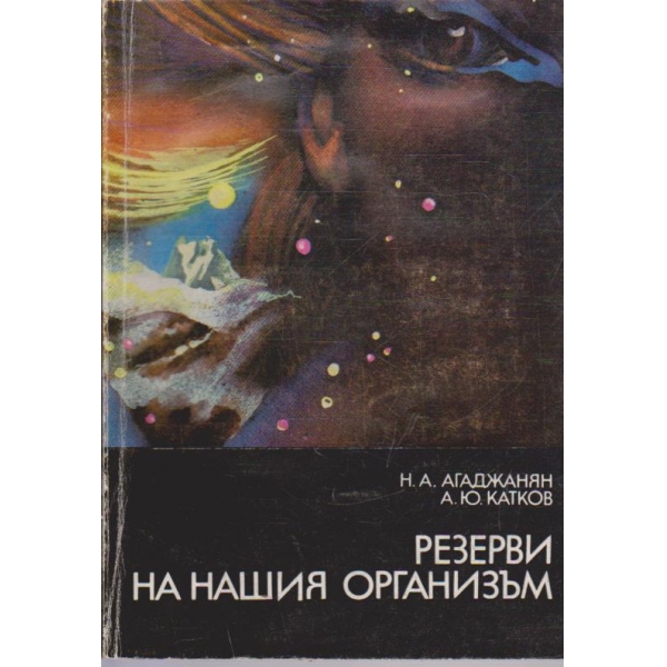 Резерви на нашия организъм