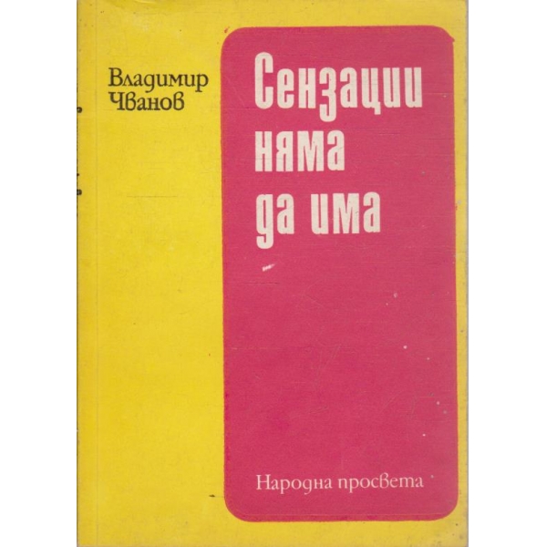 Сензации няма да има