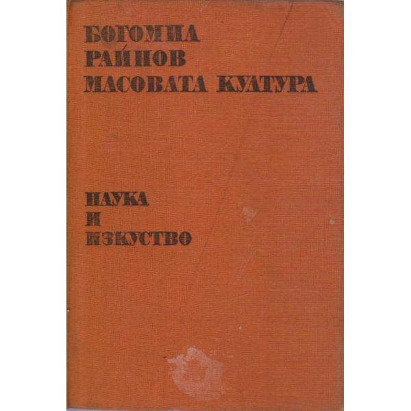 Масовата култура
