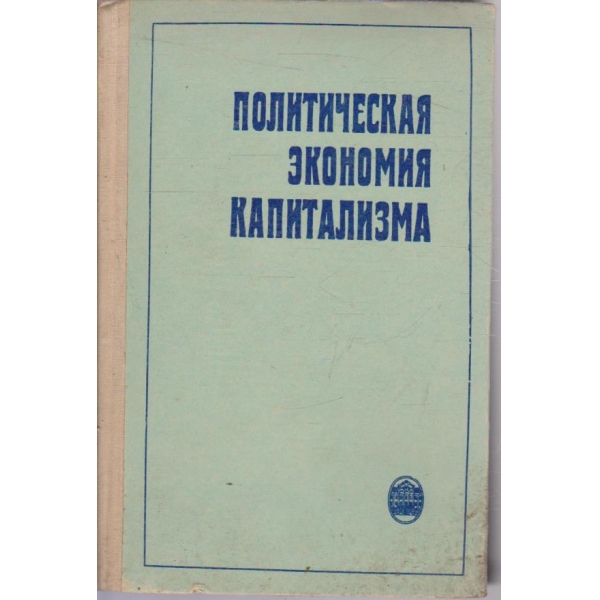 Политическая економия капитализма - часть 1