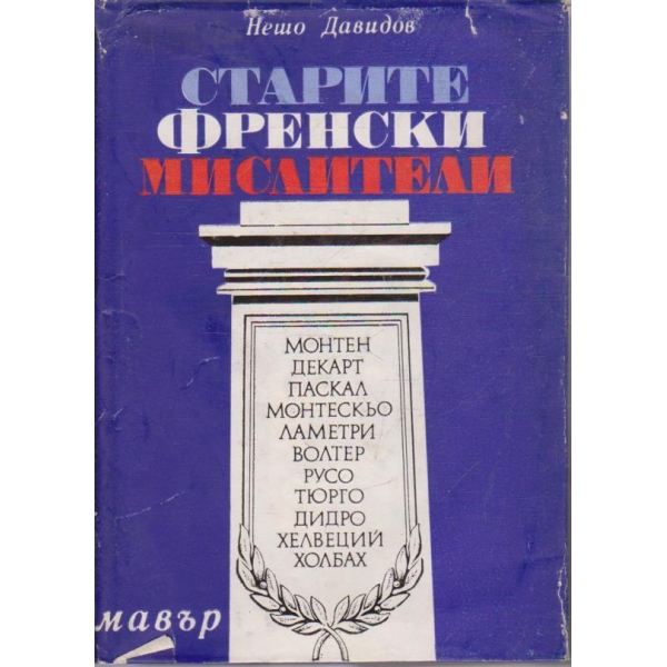 Старите френски мислители