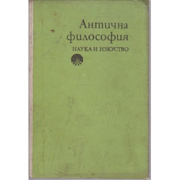 Антична философия
