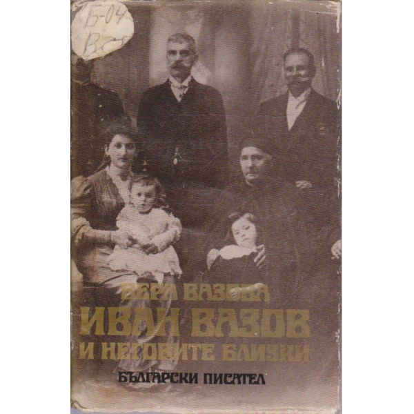 Иван Вазов и неговите близки