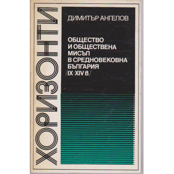 Общество и обществена мисъл в средновековна България (IX-XIV в.)