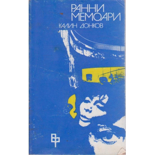 Ранни мемоари