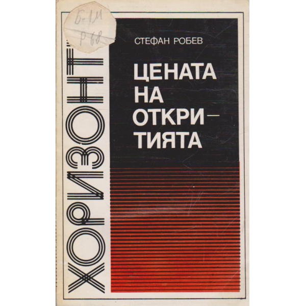 Цената на откритията