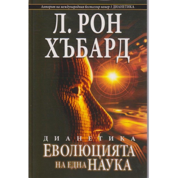 Дианетика - еволюцията на една наука
