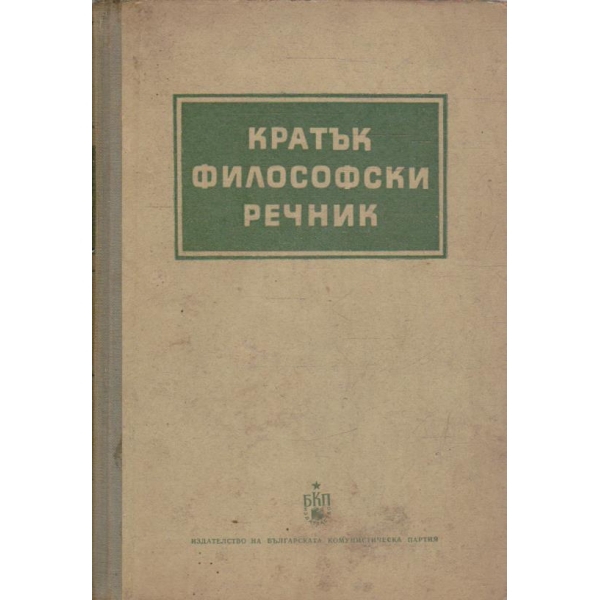Кратък философски речник