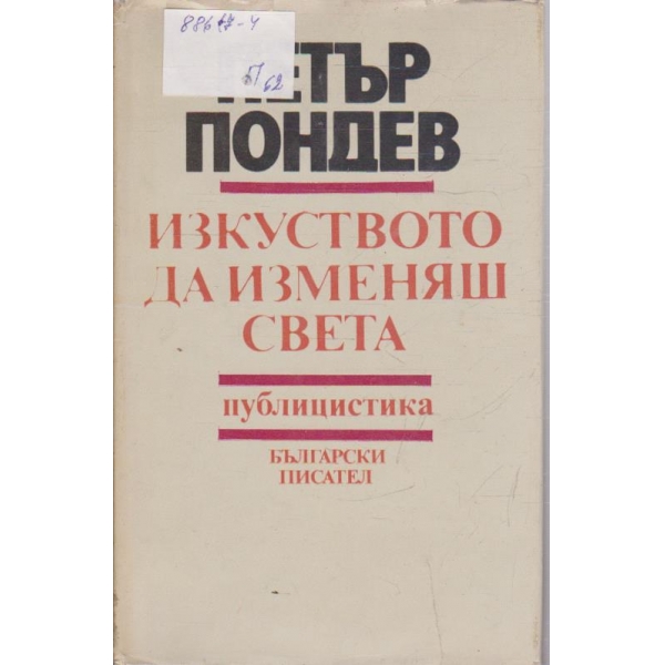 Изкуството да изменяш света