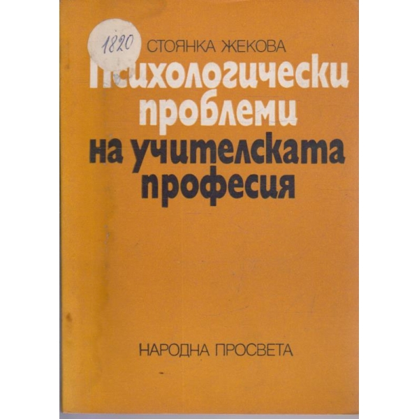 Психологически проблеми на учителската професия
