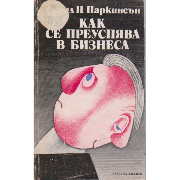 Как се преуспява в бизнеса