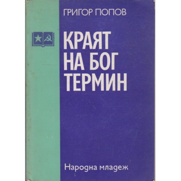 Краят на бог термин
