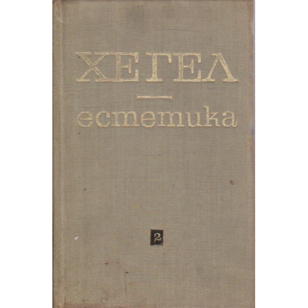 Хегел - естетика