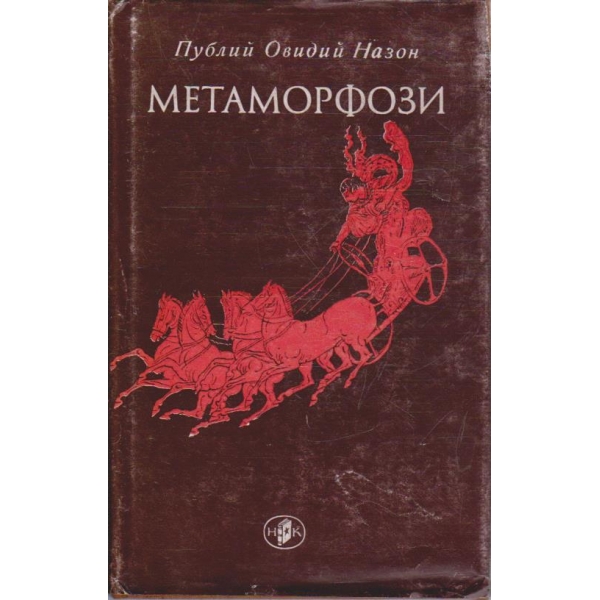 Метаморфози