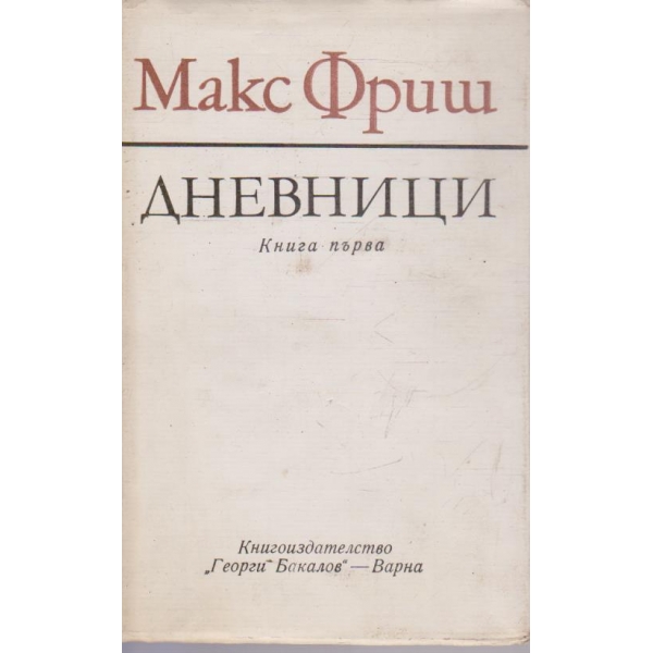 Дневници - книга 1