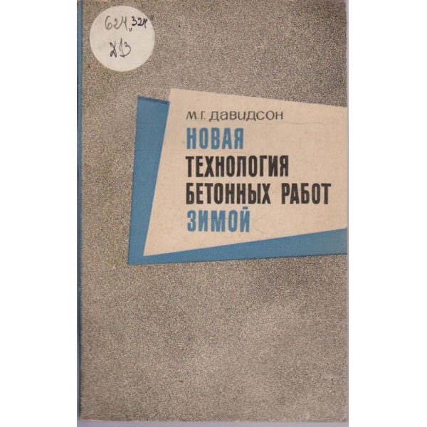 Новая технология бетонних работ зимой