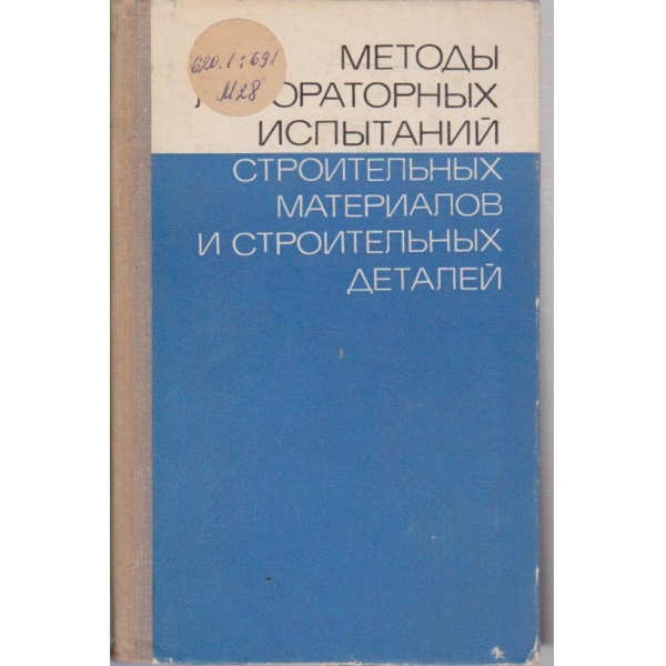 Методи лабораторних испитаний строительних материалов и строительних деталей