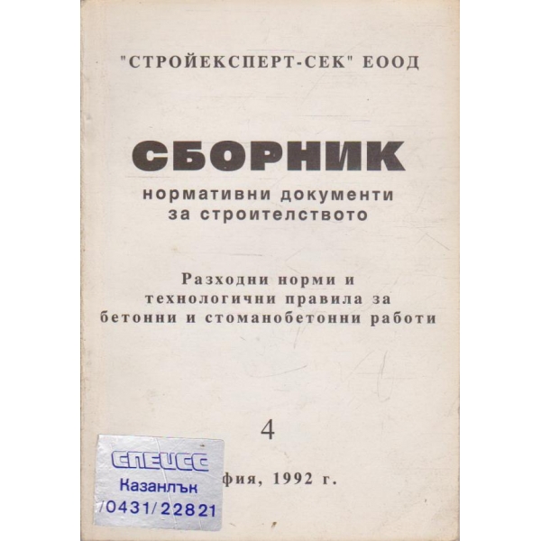 Сборник нормативни документи за строителството - част 4