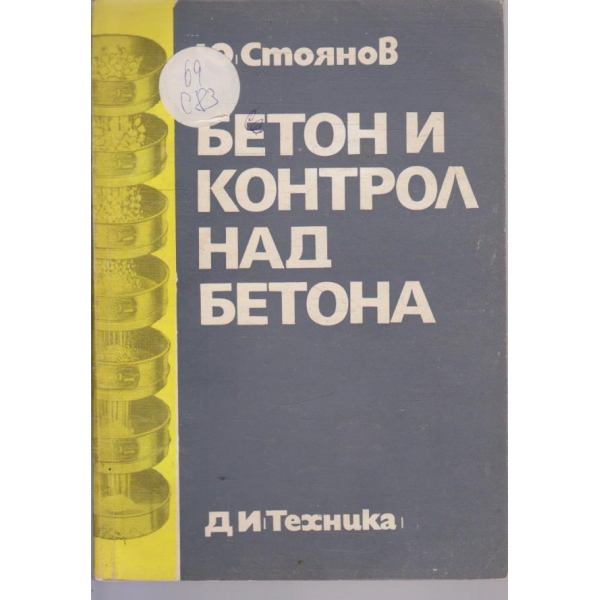 Бетон и контрол над бетона