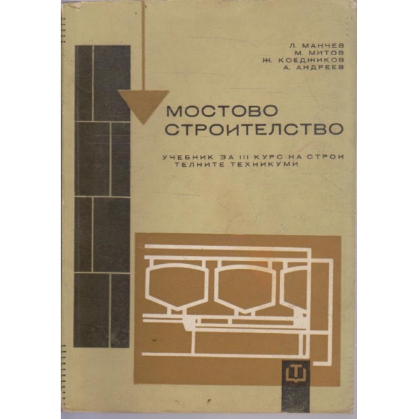 Мостово строителство