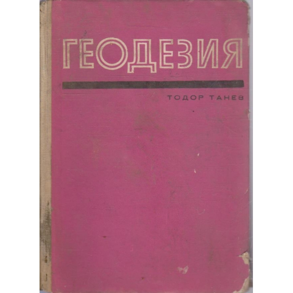 Геодезия