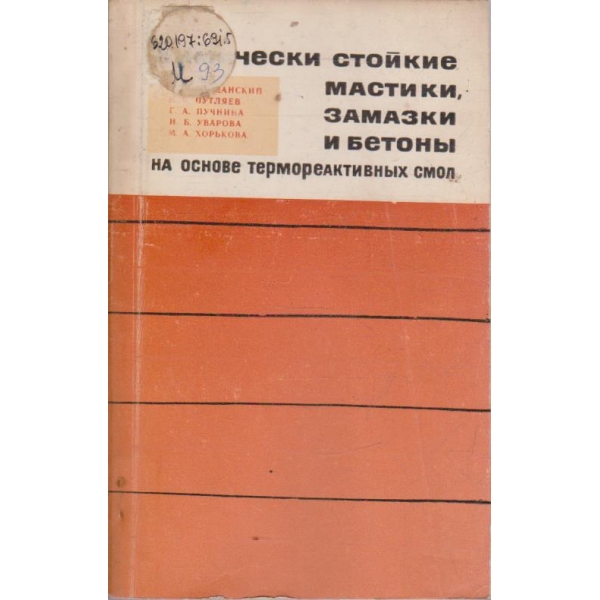 Химические стойкие мастики, замазки и бетони на основе термореактивних смол