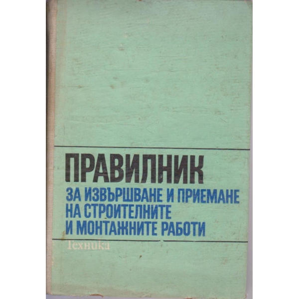 Правилник за извършване и приемане на строителните и монтажните работи