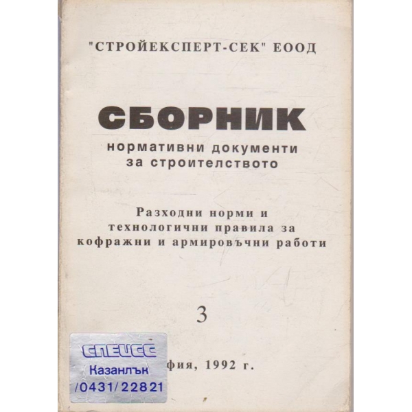 Сборник нормативни документи за строителството - част 3