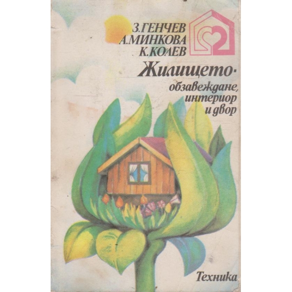 Жилището - обзавеждане, интериор и двор