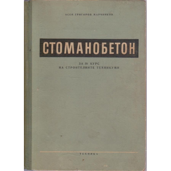 Стоманобетон