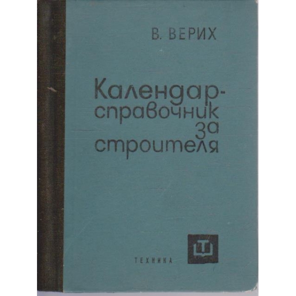 Календар-справочник за строителя