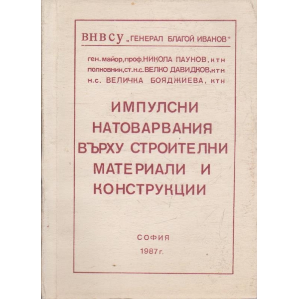 Умпулсни натоварвания върху строителни материали и конструкции