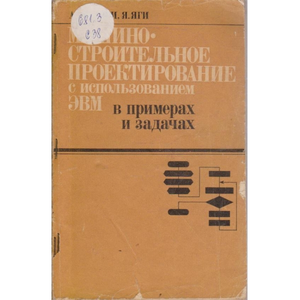 Машиностроительное проектирование с использованием ЗВМ в примерах и задач