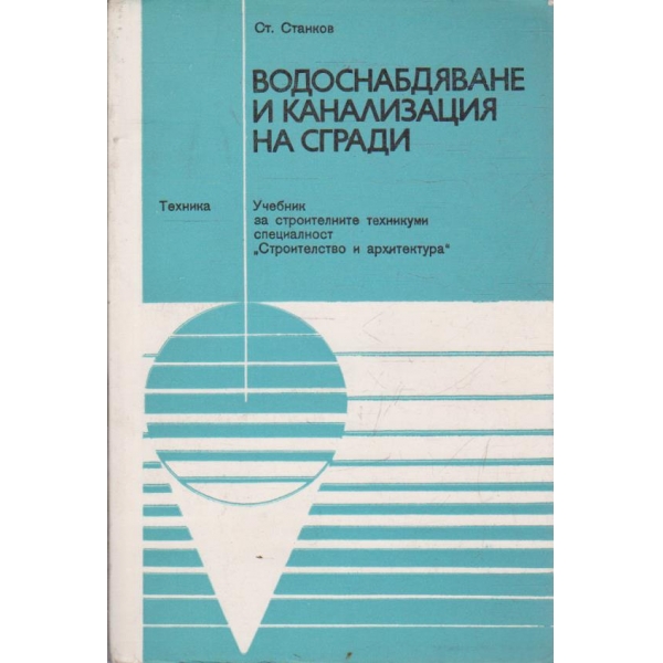 Водоснабдяване и канализация на сгради