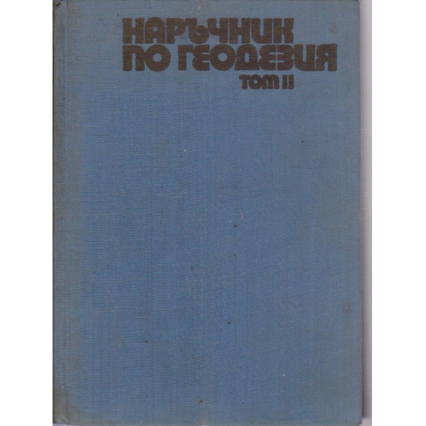 Наръчник по геодезия - том 2