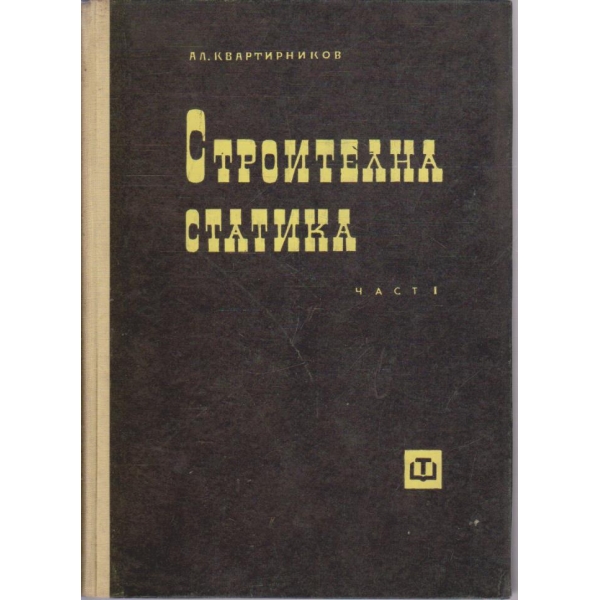 Строителна статика - част 1