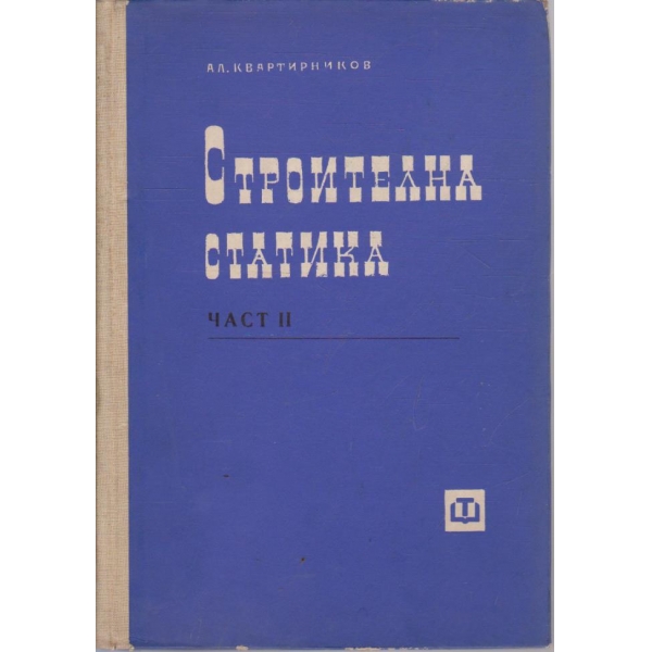 Строителна статика - част 2