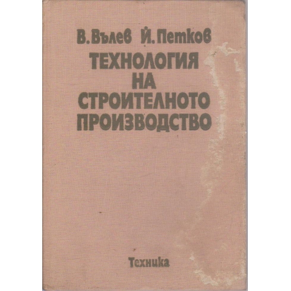 Технология на строителното производство