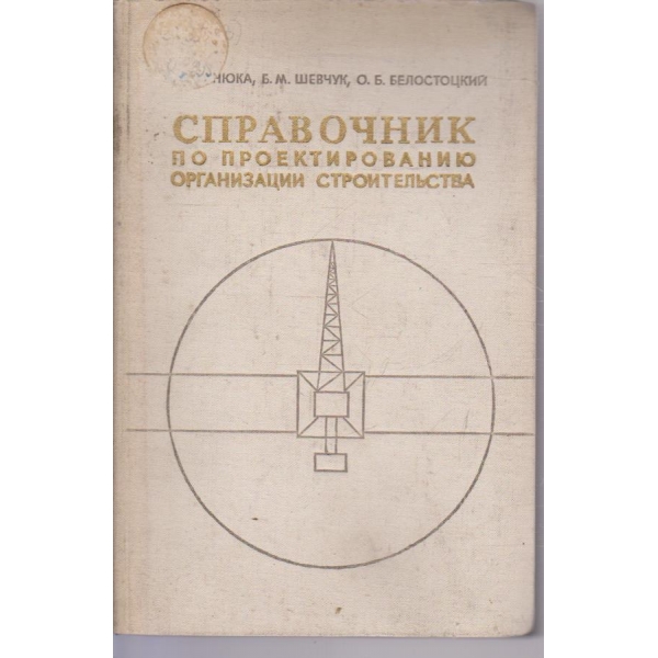 Справочник по проектированию организации строительства