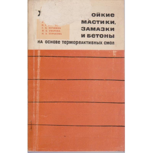 Химические стойке мастики, замбазки и бетони на основе термореактивних смол