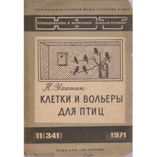 Клетки и вольери для птиц