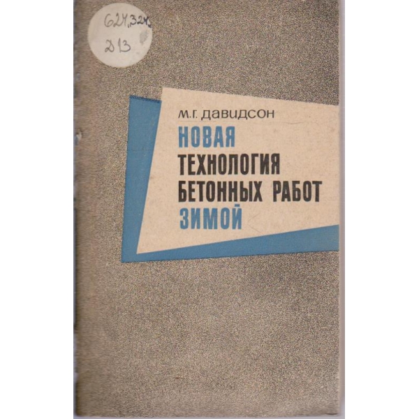 Новая технология бетонних работ зимой