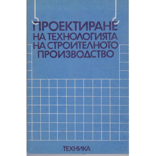 Проектиране на технологията на строителното производство