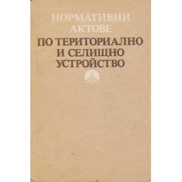 Нормативни актове по териториално и селищно устройство